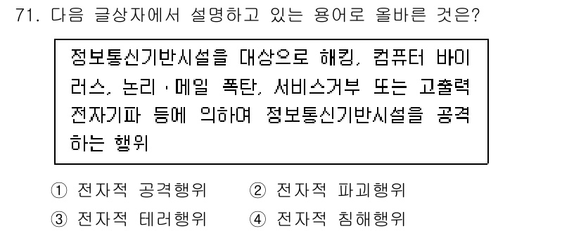 전자상거래관리사_2급 2019년 71번 - . 전자적 침해행위

전자상거래에서 정보통신기반시설을 대상으로 하는 행위... 에 관한 핵심 기출문제