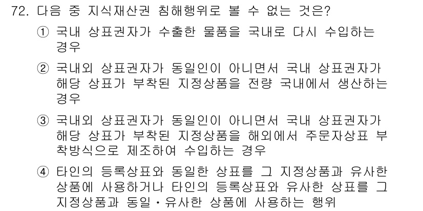 전자상거래관리사_2급 2019년 72번 - 국내 상표권자가 수출한 물품을 국내로 다시 수입하는 경우는 상표권 침해에... 에 관한 핵심 기출문제