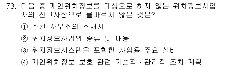 전자상거래관리사_2급 2019년 73번 - 개인위치정보 보호 관련 기술적ㆍ관리적 조직 계획은 위치 정보 사업자의 신... 에 관한 핵심 기출문제