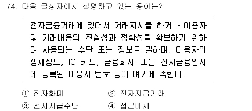 전자상거래관리사_2급 2019년 74번 - 전자금융거래에서 요구되는 정보의 정확성과 신뢰성을 보장하기 위해서는 이용... 에 관한 핵심 기출문제