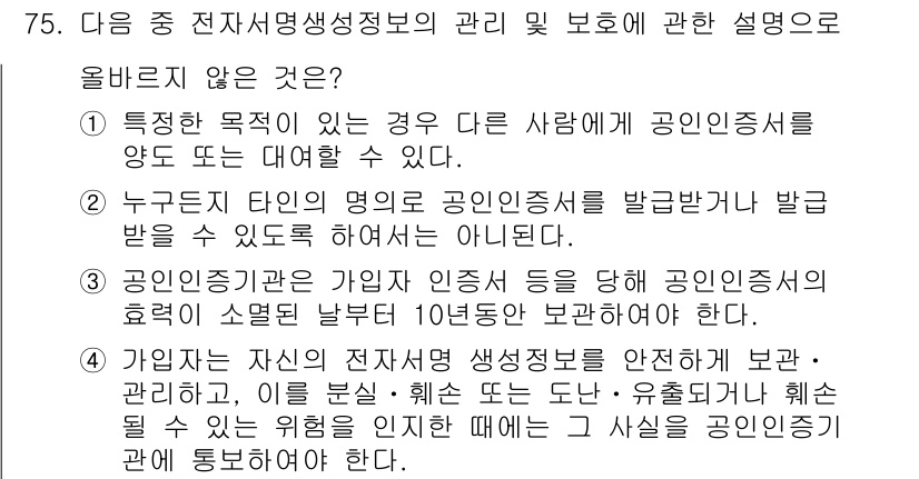 전자상거래관리사_2급 2019년 75번 - 개인 정보의 목적 외 사용은 법적으로 금지되어 있으며, 이는 엄격히 보호... 에 관한 핵심 기출문제