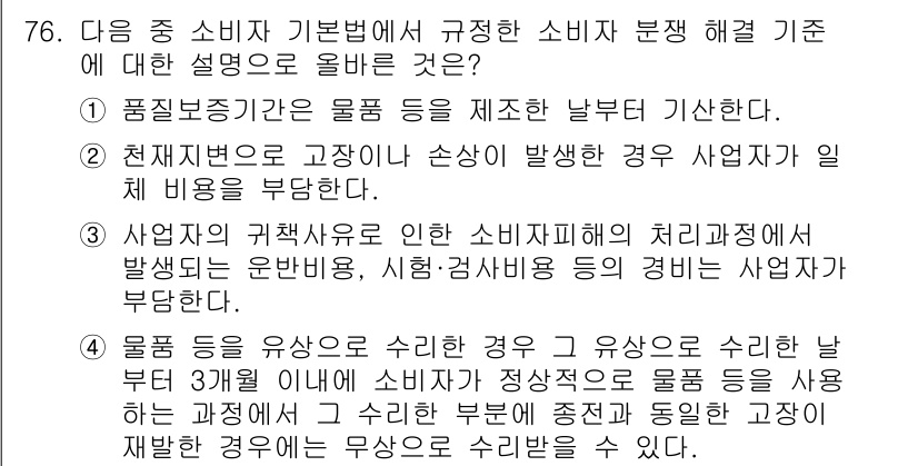 전자상거래관리사_2급 2019년 76번 - 해설: 사업자의 귀책사유로 인해 소비자 피해가 발생할 경우, 사업자는 책... 에 관한 핵심 기출문제