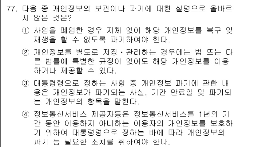 전자상거래관리사_2급 2019년 77번 - 해설: 개인정보를 별도로 저장 및 관리할 경우 법적 의무가 생기며, 이는... 에 관한 핵심 기출문제
