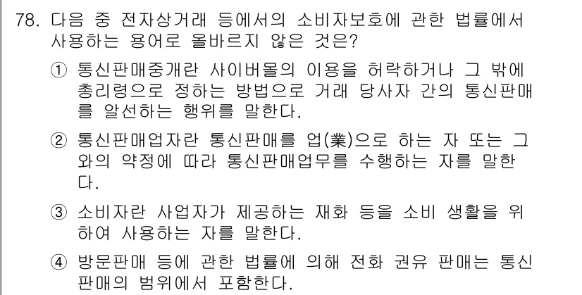 전자상거래관리사_2급 2019년 78번 - 소비자 보호에 관한 법은 통신판매업체가 요구되는 의무와 책임을 규정하고 ... 에 관한 핵심 기출문제