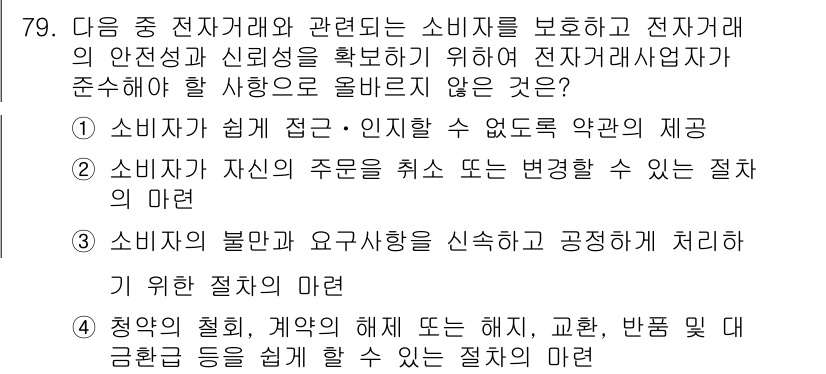 전자상거래관리사_2급 2019년 79번 - . 

소비자 보호를 위한 전자상거래의 기본 원칙 중 하나는 소비자가 쉽... 에 관한 핵심 기출문제