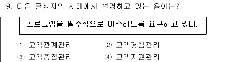 전자상거래관리사_2급 2019년 9번 - 이 문장에서 "프로그램을 필수적으로 미수하기 위해서는 고객의 행동을 분석... 에 관한 핵심 기출문제