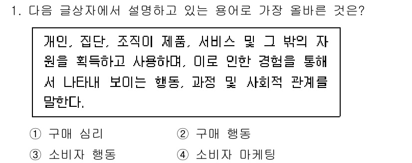 전자상거래관리사_2급 2020년 1번 - 정답은 3번 '소비자 행동'입니다. 설명에서 언급된 개인, 집단 및 조직... 에 관한 핵심 기출문제