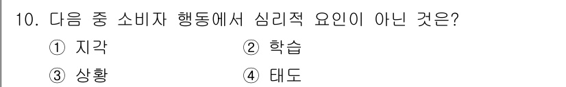 전자상거래관리사_2급 2020년 10번 - 정답인 3번 '상황'은 소비자 행동에서 심리적 요인이 아닌 외부 요인에 ... 에 관한 핵심 기출문제
