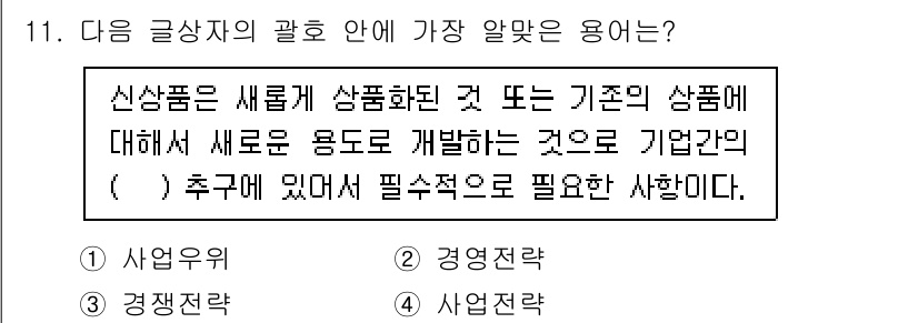 전자상거래관리사_2급 2020년 11번 - 신상품은 기존 제품에 대한 개선이나 새로운 용도의 제품을 개발하는 과정에... 에 관한 핵심 기출문제