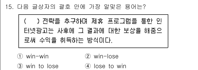 전자상거래관리사_2급 2020년 15번 - . 

해설: 'win-win' 전략은 모든 참여자가 이익을 누릴 수 있... 에 관한 핵심 기출문제