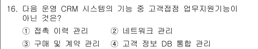 전자상거래관리사_2급 2020년 16번 - 고객 정보 DB 통합 관리는 CRM 시스템의 핵심 기능으로 포함되지만, ... 에 관한 핵심 기출문제