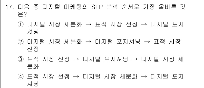전자상거래관리사_2급 2020년 17번 - 디지털 마케팅의 STP(Segmentation, Targeting, Po... 에 관한 핵심 기출문제