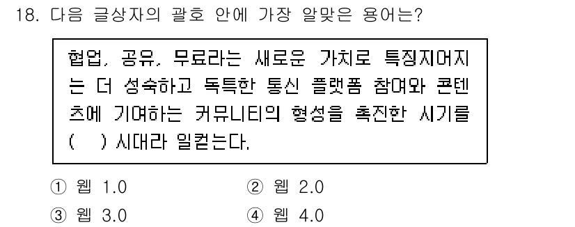 전자상거래관리사_2급 2020년 18번 - 정답은 2입니다. "협업, 공유, 무료"는 디지털 시대의 특징을 잘 표현... 에 관한 핵심 기출문제