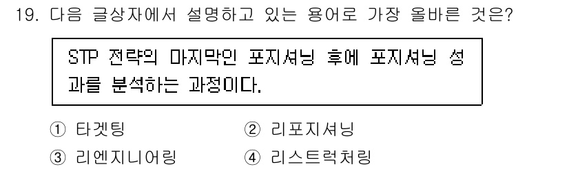 전자상거래관리사_2급 2020년 19번 - 정답은 2번 '리포지셔닝'이다. STP 전략에서 'Segmentation... 에 관한 핵심 기출문제
