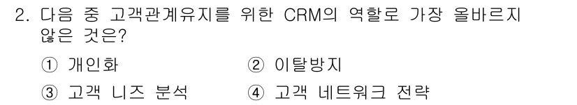 전자상거래관리사_2급 2020년 2번 - 정답은 4번 "고객 네트워크 전략"입니다. CRM의 주요 목적은 고객과의... 에 관한 핵심 기출문제