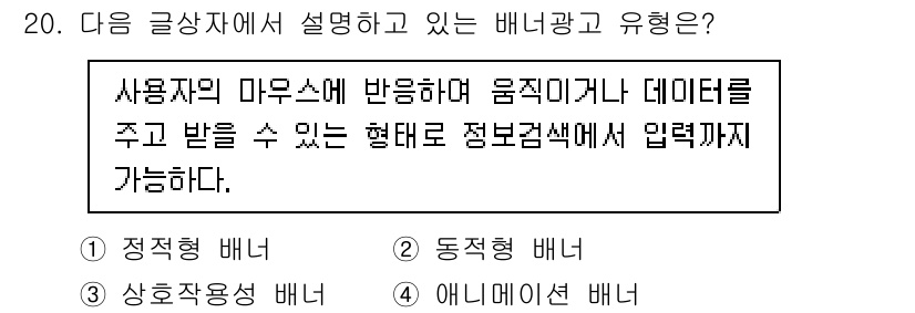 전자상거래관리사_2급 2020년 20번 - 정답은 3번 '에니메이션 배너'입니다. 사용자의 마우스에 반응하여 움직임... 에 관한 핵심 기출문제