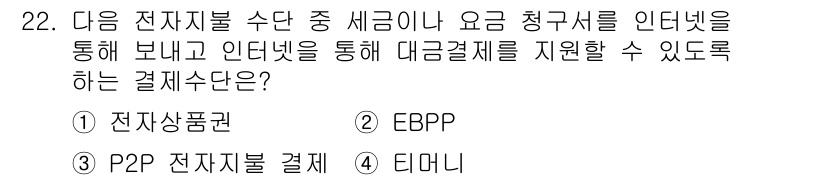 전자상거래관리사_2급 2020년 22번 - . EBPP는 전자 청구서 지불 시스템으로, 인터넷을 통해 청구서 정보를... 에 관한 핵심 기출문제