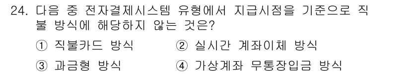 전자상거래관리사_2급 2020년 24번 - 가상계좌 무통장입금 방식은 전자결제 시스템의 기준에 따라 직접 결제 방식... 에 관한 핵심 기출문제