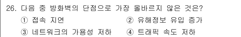 전자상거래관리사_2급 2020년 26번 - 유해정보 유형 증가에 대한 언급은 방향적 단점이 아닌 정보의 질적 변화에... 에 관한 핵심 기출문제