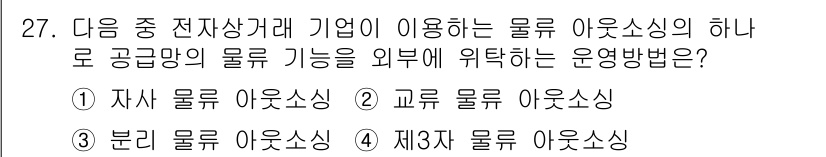 전자상거래관리사_2급 2020년 27번 - 3자 물류 아웃소싱은 물류 기능의 외부 위탁을 통해 기업의 자원을 절약하... 에 관한 핵심 기출문제