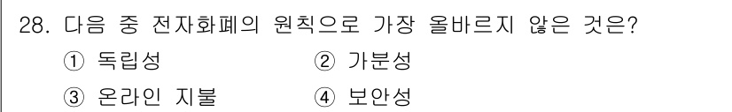전자상거래관리사_2급 2020년 28번 - 정답은 3. 온라인 자물입니다. 전자화폐의 원칙에는 독립성, 가문성, 보... 에 관한 핵심 기출문제