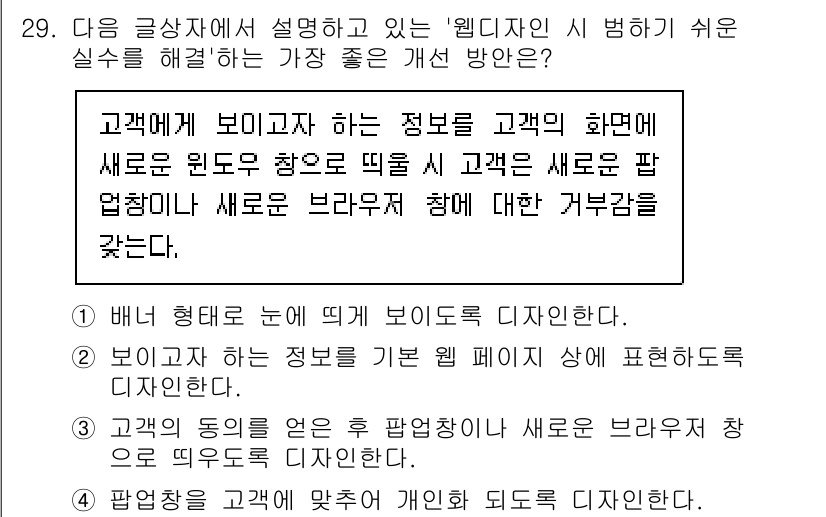 전자상거래관리사_2급 2020년 29번 - . 고객에게 보이지 않는 정보를 기반으로 하여 새로운 윈도우 창으로 띄우... 에 관한 핵심 기출문제