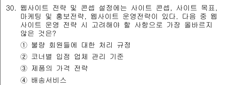 전자상거래관리사_2급 2020년 30번 - 정답은 3번 "제품의 가격 전략"입니다. 제품의 가격 전략은 웹사이트 운... 에 관한 핵심 기출문제
