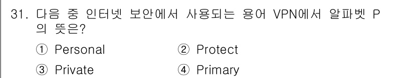 전자상거래관리사_2급 2020년 31번 - 정답은 3번 'Private'입니다. VPN(Virtual Private... 에 관한 핵심 기출문제