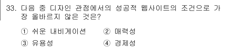 전자상거래관리사_2급 2020년 33번 - . 경제성

웹사이트의 성공적 운영에는 사용자의 경험과 편의성이 중요하며... 에 관한 핵심 기출문제