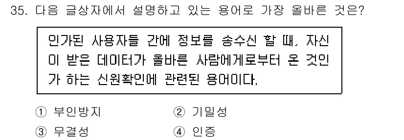 전자상거래관리사_2급 2020년 35번 - 정답은 4번 '인증'입니다. 인증은 사용자의 신원을 확인하여 시스템 접근... 에 관한 핵심 기출문제