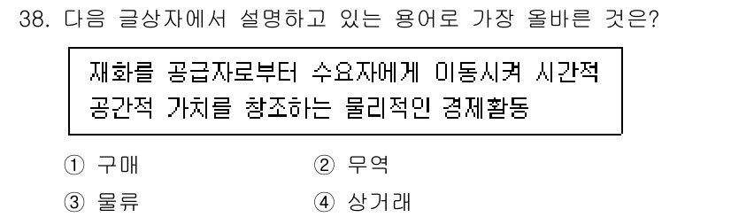전자상거래관리사_2급 2020년 38번 - . 물류

물류는 원자재부터 최종 소비자에게 이르는 모든 과정에서 물리적... 에 관한 핵심 기출문제