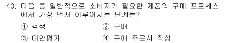 전자상거래관리사_2급 2020년 40번 - . 

소비자가 원하는 제품을 찾기 위해 가장 먼저 하는 단계는 '검색'... 에 관한 핵심 기출문제