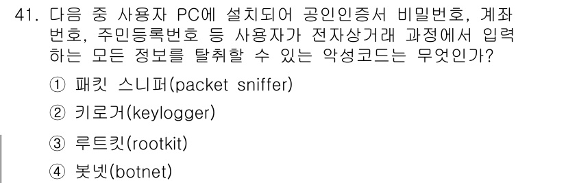 전자상거래관리사_2급 2020년 41번 - 이 질문에서 올바른 정답은 '패킷 스니퍼(packet sniffer)'입... 에 관한 핵심 기출문제