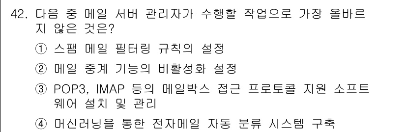 전자상거래관리사_2급 2020년 42번 - 4번은 이메일 서버 관리와 관련이 없기 때문에 정답입니다. POP3, I... 에 관한 핵심 기출문제