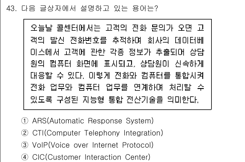전자상거래관리사_2급 2020년 43번 - . CTI(Computer Telephony Integration)  
... 에 관한 핵심 기출문제