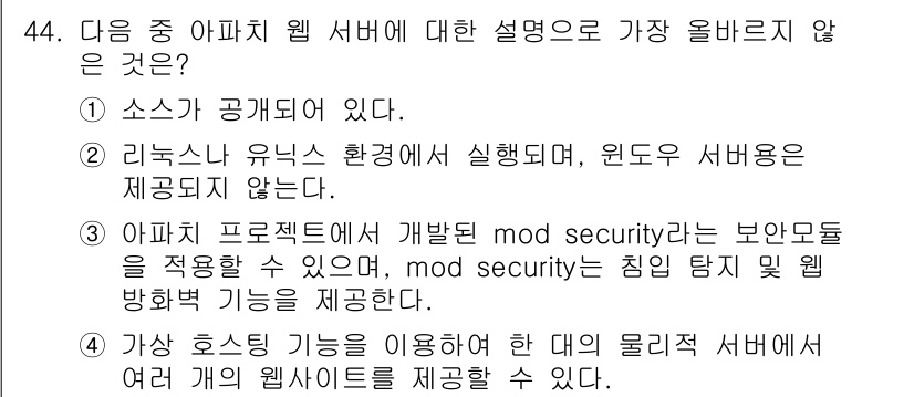 전자상거래관리사_2급 2020년 44번 - . 리눅스 유닉스 환경에 실행된다, 윈도우 서버버전은 제공되지 않는다.
... 에 관한 핵심 기출문제