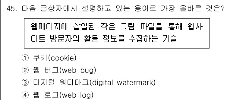 전자상거래관리사_2급 2020년 45번 - 정답은 2번 웹 버그(Web bug)입니다. 웹 버그는 웹 페이지에 삽입... 에 관한 핵심 기출문제