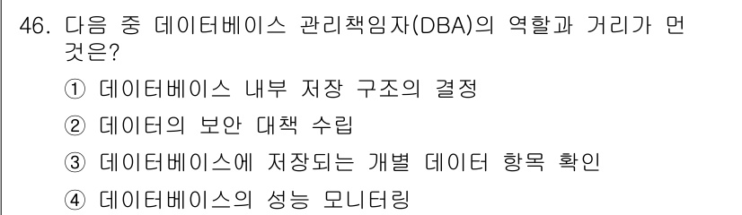 전자상거래관리사_2급 2020년 46번 - 데이터베이스 관리책임자(DBA)의 주요 역할 중 하나는 데이터베이스에 저... 에 관한 핵심 기출문제