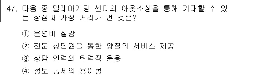 전자상거래관리사_2급 2020년 47번 - 정보 통계에 대한 용이성은 텔레마케팅 센터가 데이터를 수집하고 분석하여 ... 에 관한 핵심 기출문제