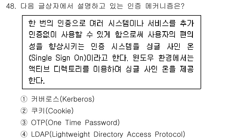 전자상거래관리사_2급 2020년 48번 - 정답은 1번 커버넌스(Kerberos)입니다. 커버넌스는 사용자 인증을 ... 에 관한 핵심 기출문제