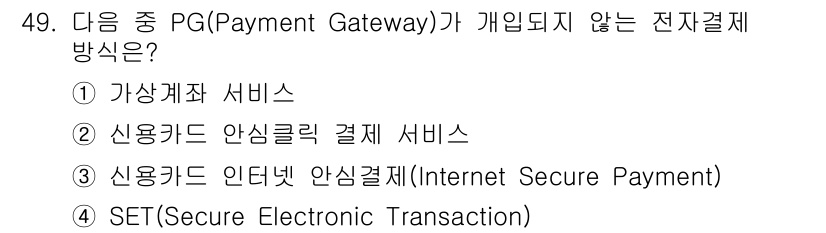 전자상거래관리사_2급 2020년 49번 - 정답은 4번 SET(SET: Secure Electronic Transa... 에 관한 핵심 기출문제