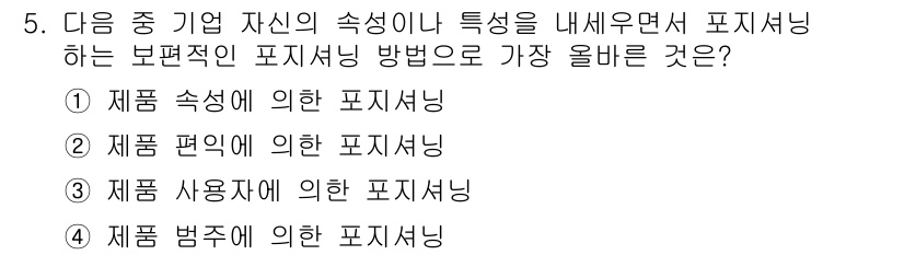 전자상거래관리사_2급 2020년 5번 - . 제품 속성에 의한 포지셔닝은 소비자가 제품의 특성을 명확히 이해하도록... 에 관한 핵심 기출문제