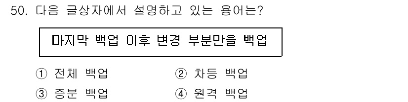 전자상거래관리사_2급 2020년 50번 - 정답은 3번 원격 백엽입니다. 이 용어는 전자 상거래에서 마지막 백업 이... 에 관한 핵심 기출문제