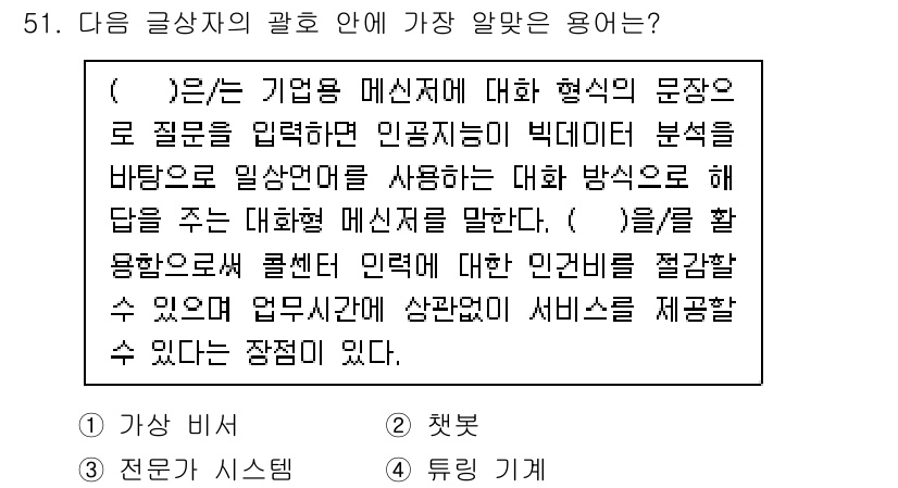 전자상거래관리사_2급 2020년 51번 - . 

설문조사를 통해 인공지능이 매끄럽고 정확한 응답을 생성하며, 데이... 에 관한 핵심 기출문제
