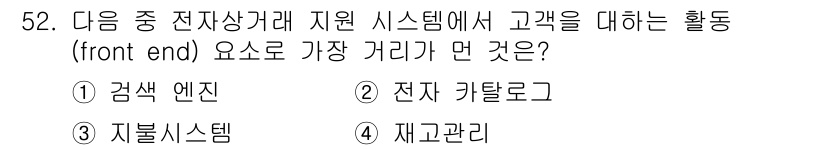 전자상거래관리사_2급 2020년 52번 - . 재고관리  
재고 관리는 전자상거래에서 고객에게 제공되는 제품의 재고... 에 관한 핵심 기출문제