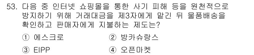 전자상거래관리사_2급 2020년 53번 - . 에스크로  
해설: 에스크로 서비스는 거래의 안전성을 제공하기 위해 ... 에 관한 핵심 기출문제