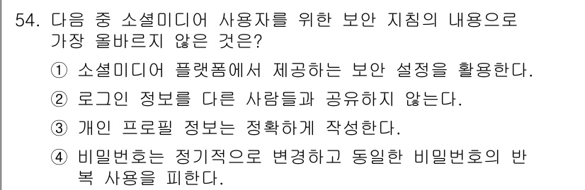 전자상거래관리사_2급 2020년 54번 - . 개인 프로필 정보를 정확하게 작성한다는 내용은 소셜미디어의 보안과 관... 에 관한 핵심 기출문제
