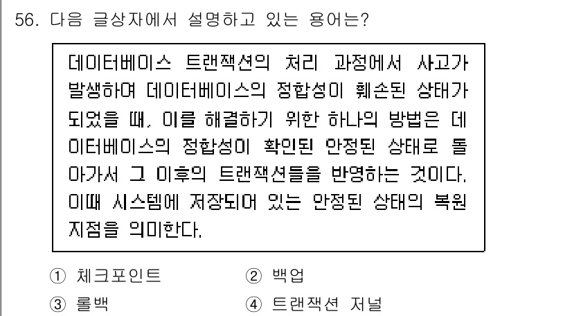 전자상거래관리사_2급 2020년 56번 - . 

트랜잭션의 처리 과정에서 데이터베이스의 일관성을 유지하는 것이 중... 에 관한 핵심 기출문제