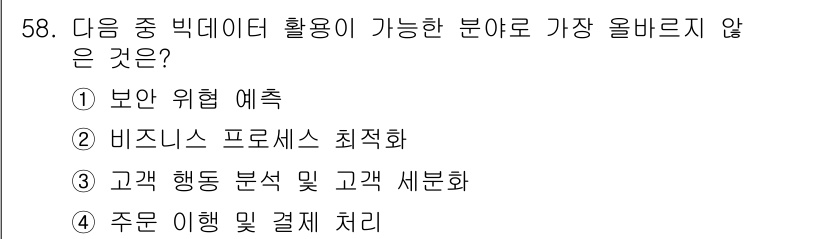 전자상거래관리사_2급 2020년 58번 - 정답 4번은 "주문 이행 및 결제 처리"로, 이는 빅데이터 활용의 직접적... 에 관한 핵심 기출문제