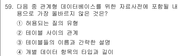 전자상거래관리사_2급 2020년 59번 - 해당 자격증의 핵심 개념을 묻는 객관식 문제